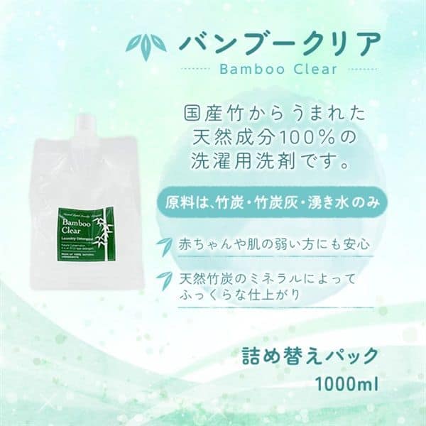 【洗濯用洗剤】バンブークリア 詰替パック 1000ml