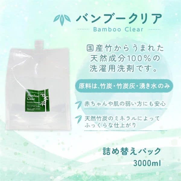 【洗濯用洗剤】バンブークリア 詰替パック 3000ml